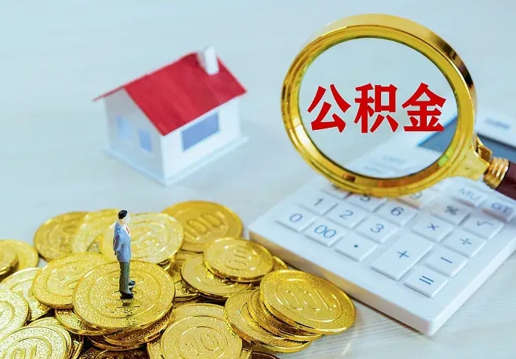 济宁离职后公积金什么时候能取出来（离职后公积金多久取出来）
