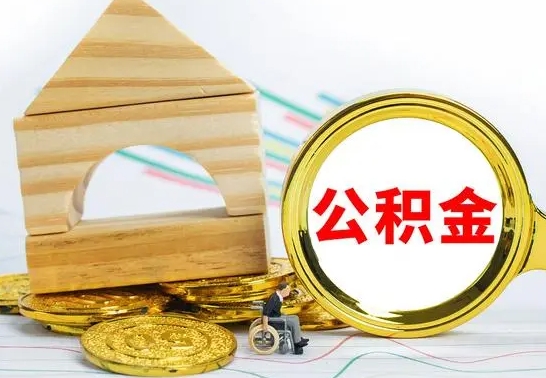 济宁公积金交了半年离职了可以取吗（住房公积金是不是离职半年就可以拿）